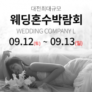 대전 웨딩컴퍼니엘 웨딩혼수박람회