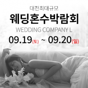 대전 웨딩컴퍼니엘 웨딩혼수박람회