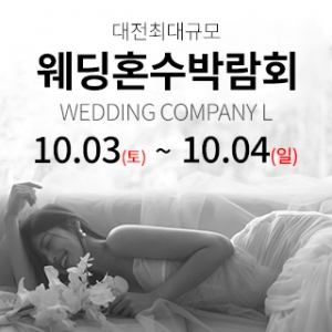 대전 웨딩컴퍼니엘 웨딩혼수박람회