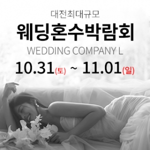 대전 웨딩컴퍼니엘 웨딩혼수박람회
