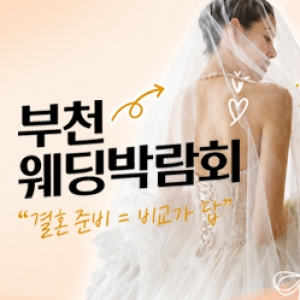 부천 웨딩박람회