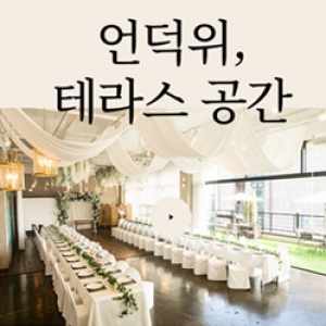 테라스힐 웨딩