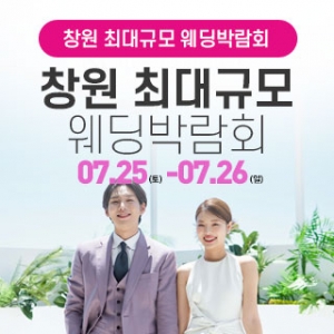 창원 대형 웨딩박람회