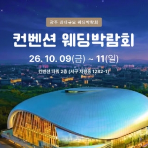 광주 컨벤션 웨딩박람회