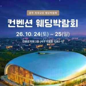 광주 컨벤션 웨딩박람회