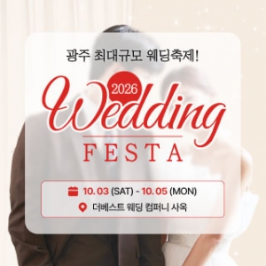 광주 웨딩 페스타