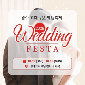 광주 웨딩 페스타