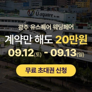 광주 유스퀘어 웨딩박람회