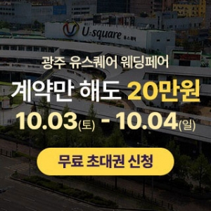 광주 유스퀘어 웨딩박람회