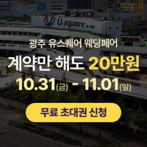 광주 유스퀘어 웨딩박람회