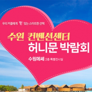 하우투 수원 허니문박람회