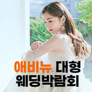 하우투 세텍 웨딩박람회