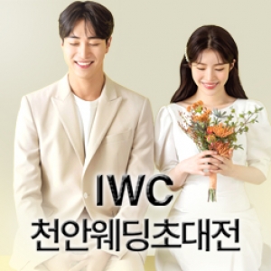 IWC천안웨딩초대전