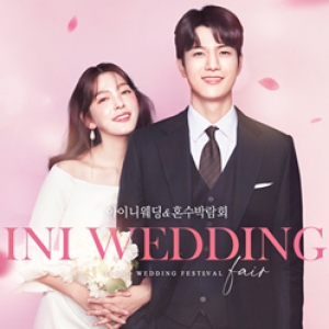 아이니웨딩 & 혼수박람회