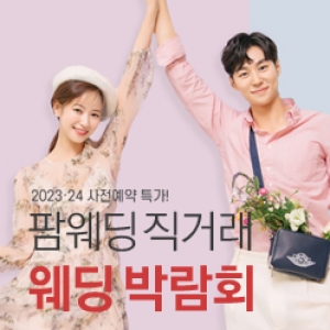 팜투어 웨딩박람회
