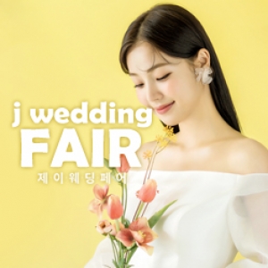 제이웨딩페어