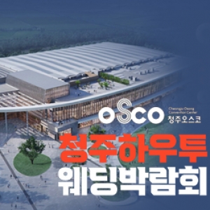 하우투 청주오스코 웨딩박람회