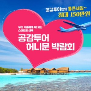 하우투 공감투어 허니문박람회