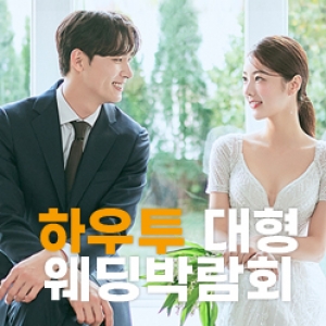 하우투 대형 웨딩박람회