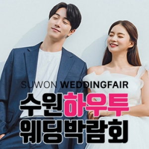 하우투 수원 메쎄 웨딩박람회