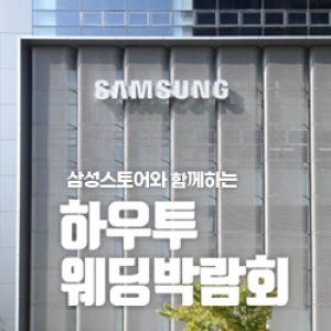 하우투 서울웨딩박람회