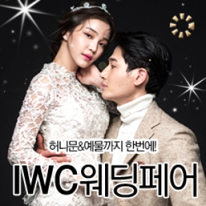 IWC 웨딩&허니문 초대전