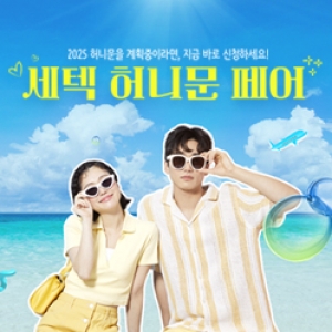 세텍 허니문 페어ㄹ