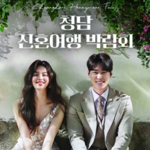 청담 신혼여행 박람회