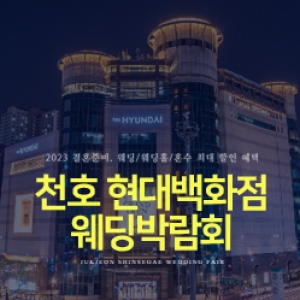 천호 현대백화점 웨딩박람회